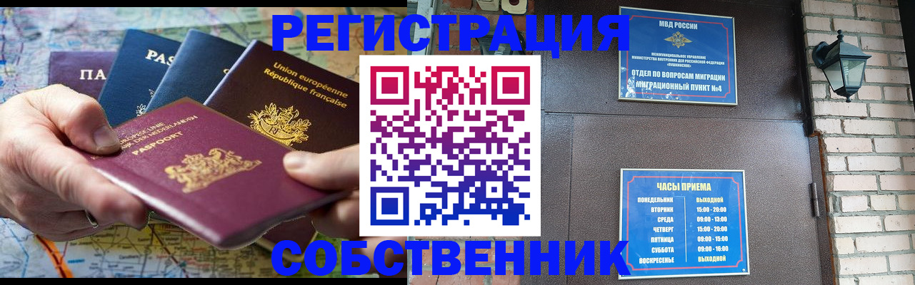 прописка от собственника в Свободном