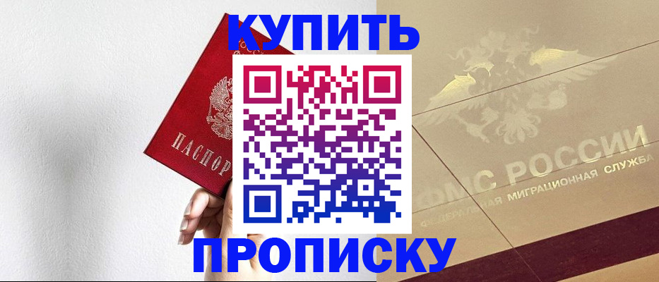 прописка в Свободном